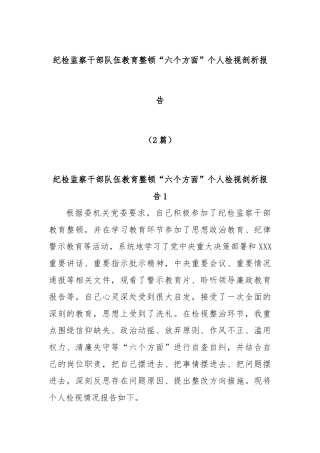 (2篇)纪检监察干部队伍教育整顿“六个方面”个人检视剖析报告