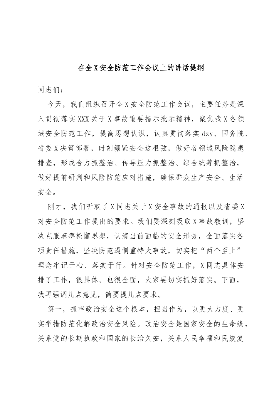 在全安全防范工作会议上的讲话提纲_第1页