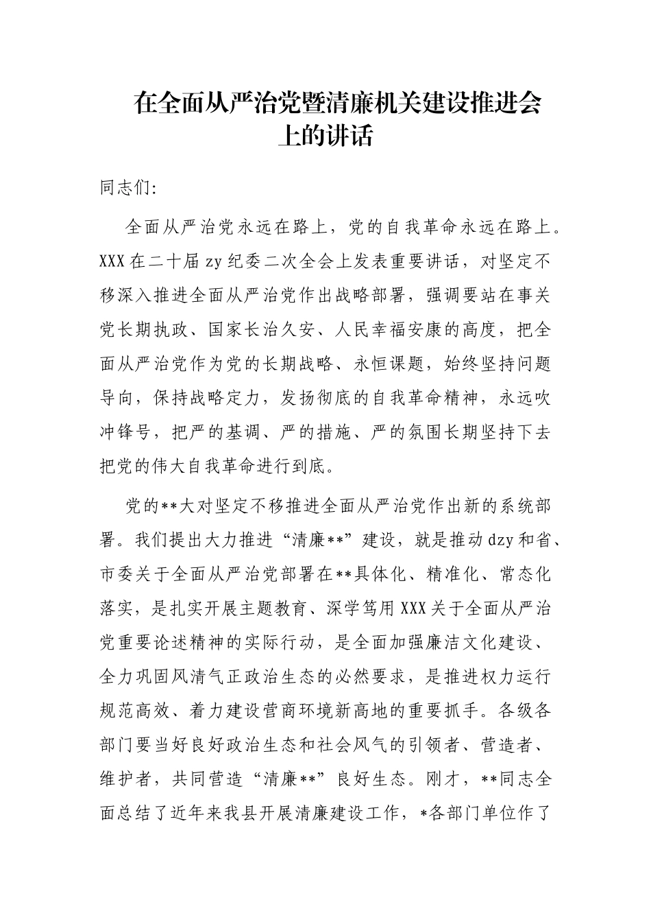 在全面从严治党暨清廉机关建设推进会上的讲话_第1页