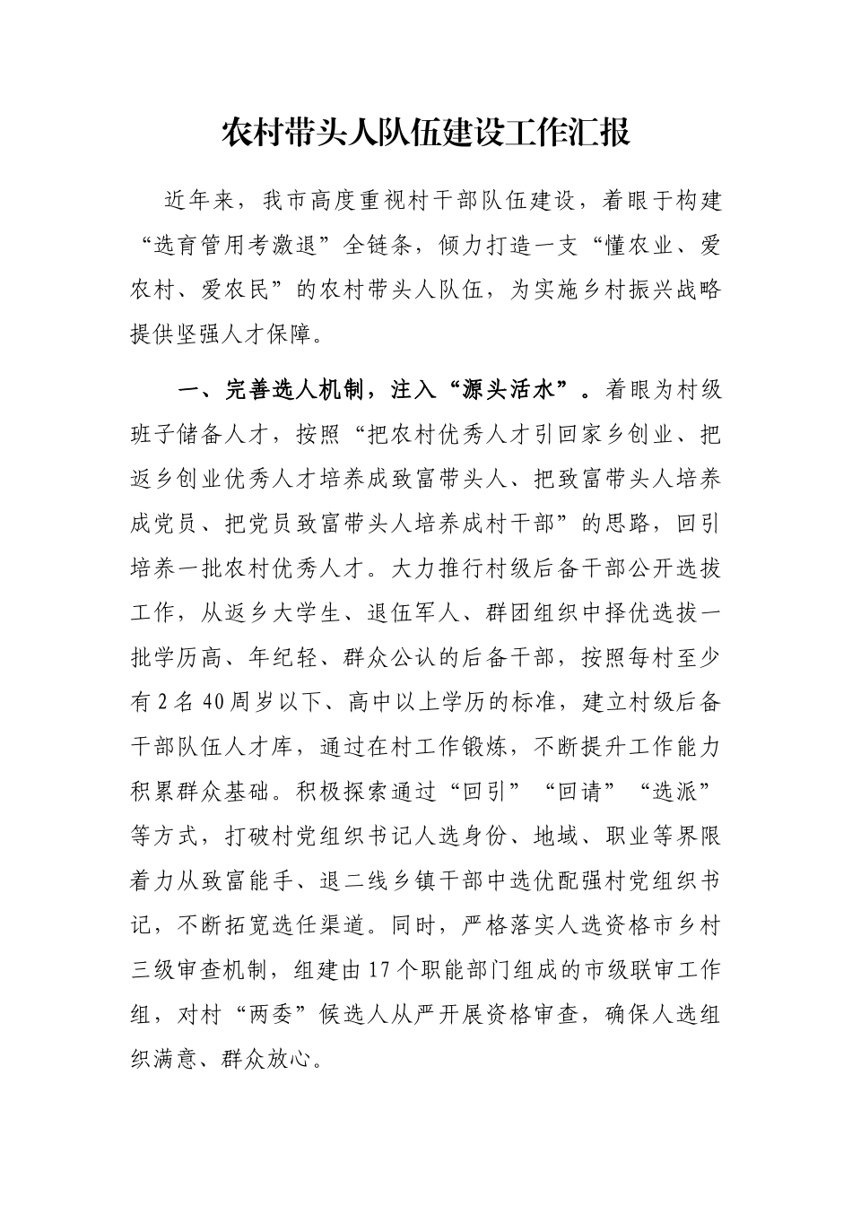 农村带头人队伍建设工作汇报_第1页