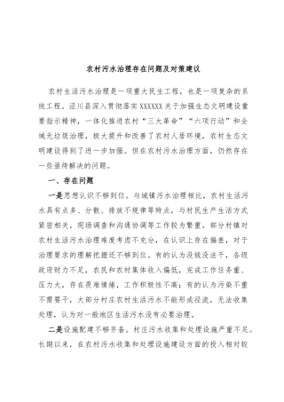 农村污水治理存在问题及对策建议
