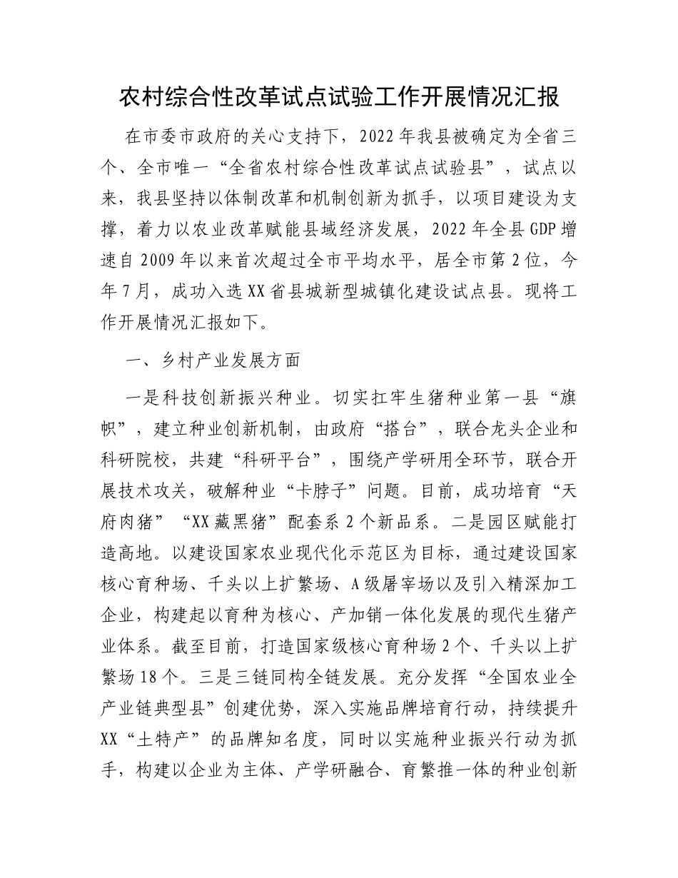 农村综合性改革试点试验工作开展情况汇报_第1页