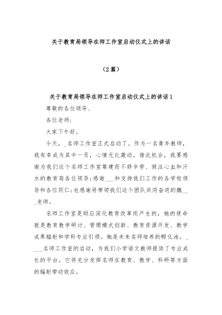 (2篇)教育局领导在师工作室启动仪式上的讲话