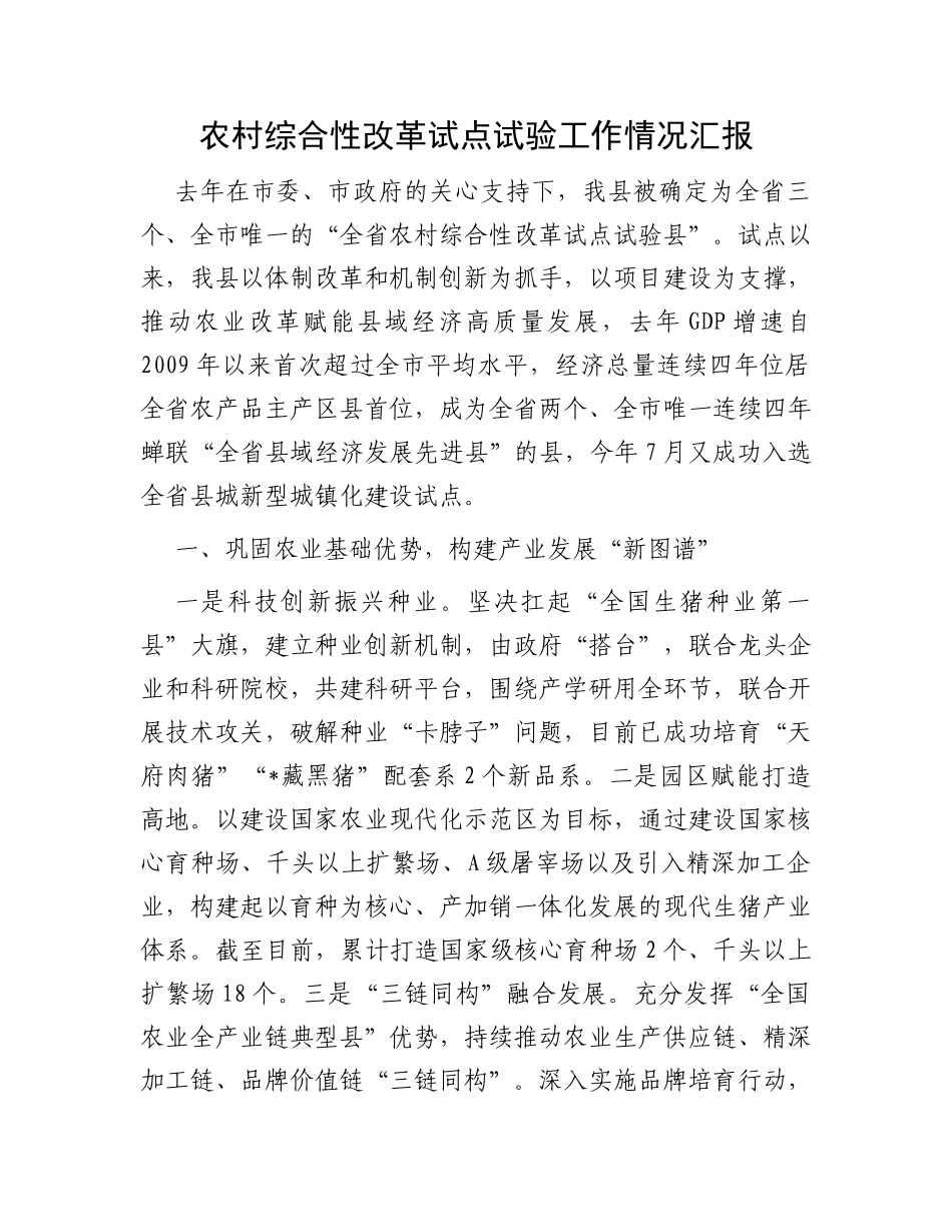 农村综合性改革试点试验工作情况汇报_第1页