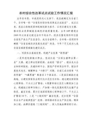 农村综合性改革试点试验工作情况汇报
