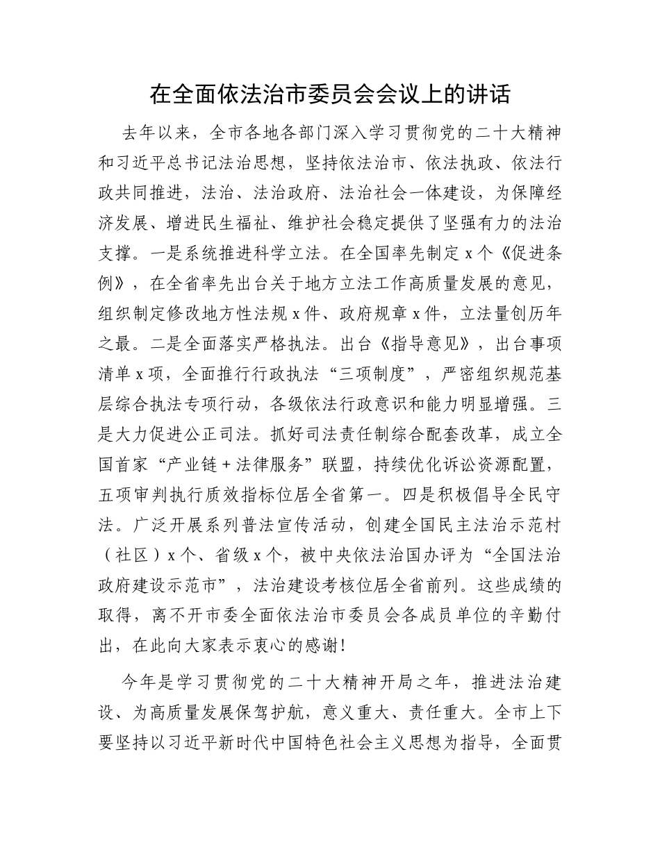 在全面依法治市委员会会议上的讲话_第1页