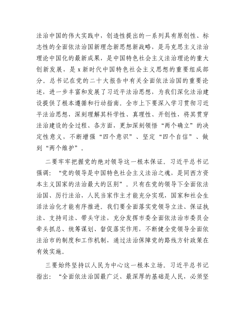 在全面依法治市委员会会议上的讲话_第3页