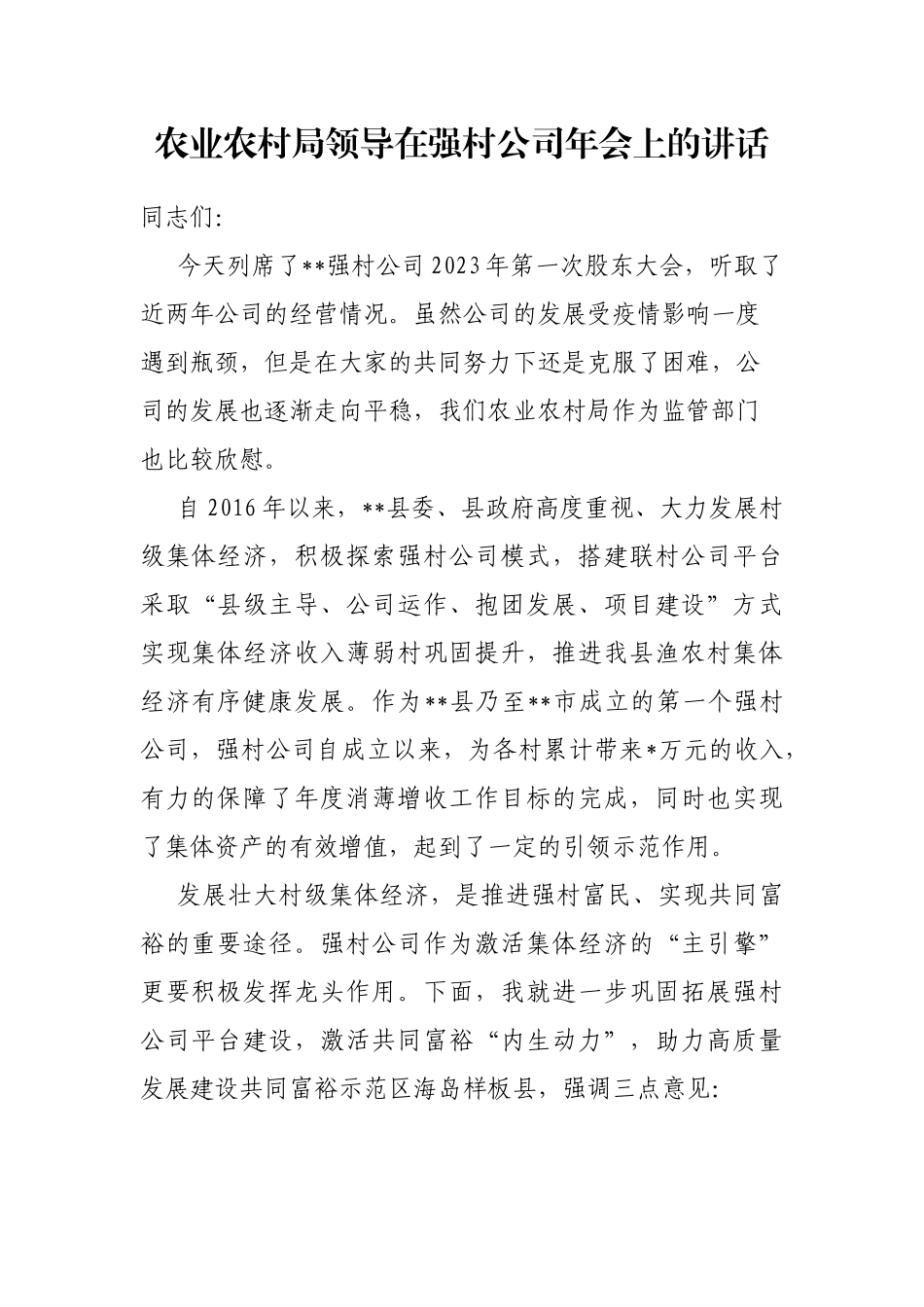 农业农村局领导在强村公司年会上的讲话_第1页