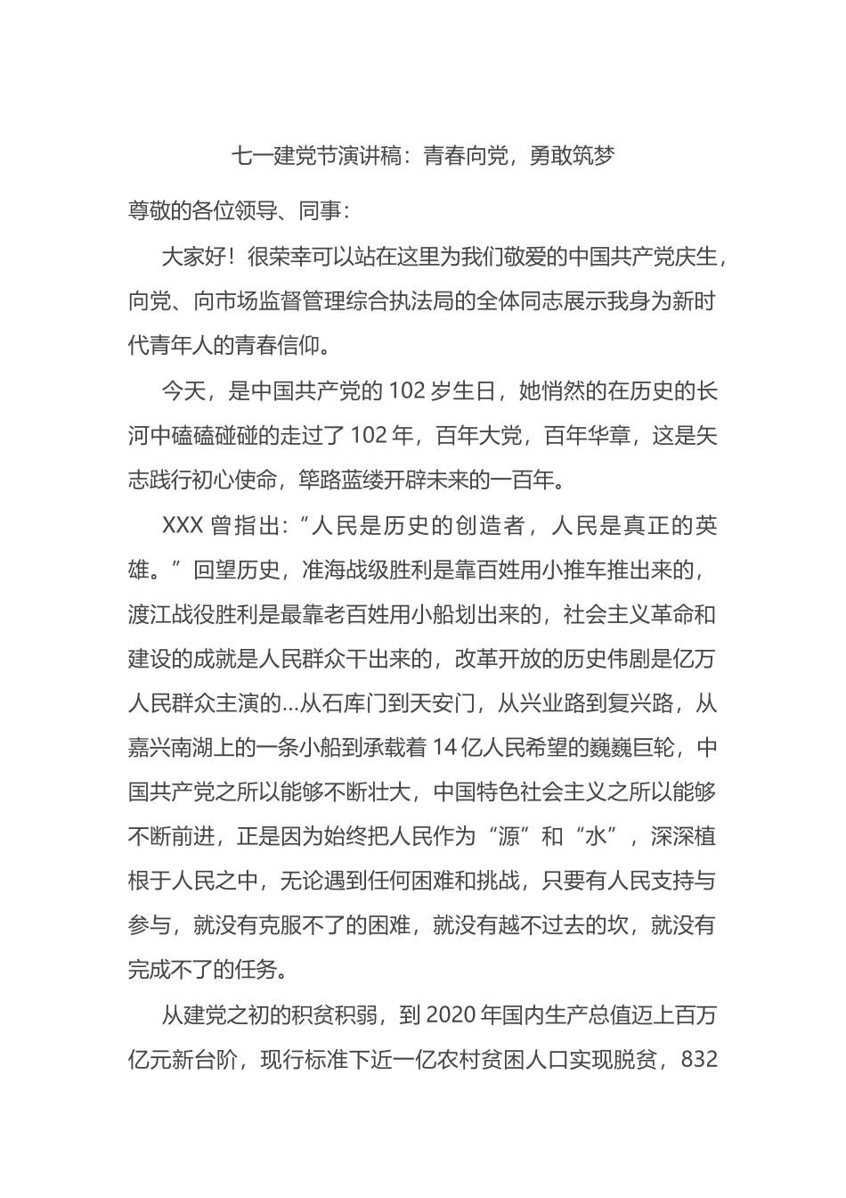 七一建党节演讲稿：青春向党，勇敢筑梦_第1页