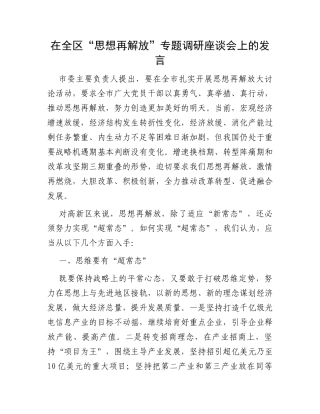 在全区“思想再解放”专题调研座谈会上的发言