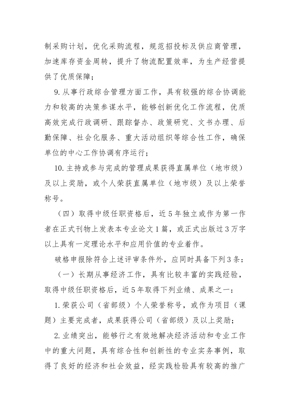 企业高级经济师任职资格评审条件_第3页