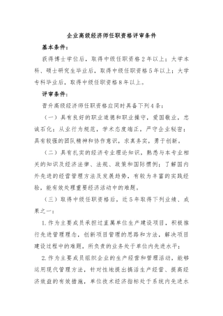 企业高级经济师任职资格评审条件
