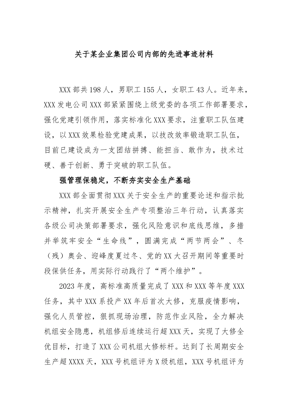 企业集团公司内部的先进事迹材料_第1页