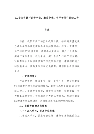 企业实施“深学争优、敢为争先、实干争效”行动工作方案
