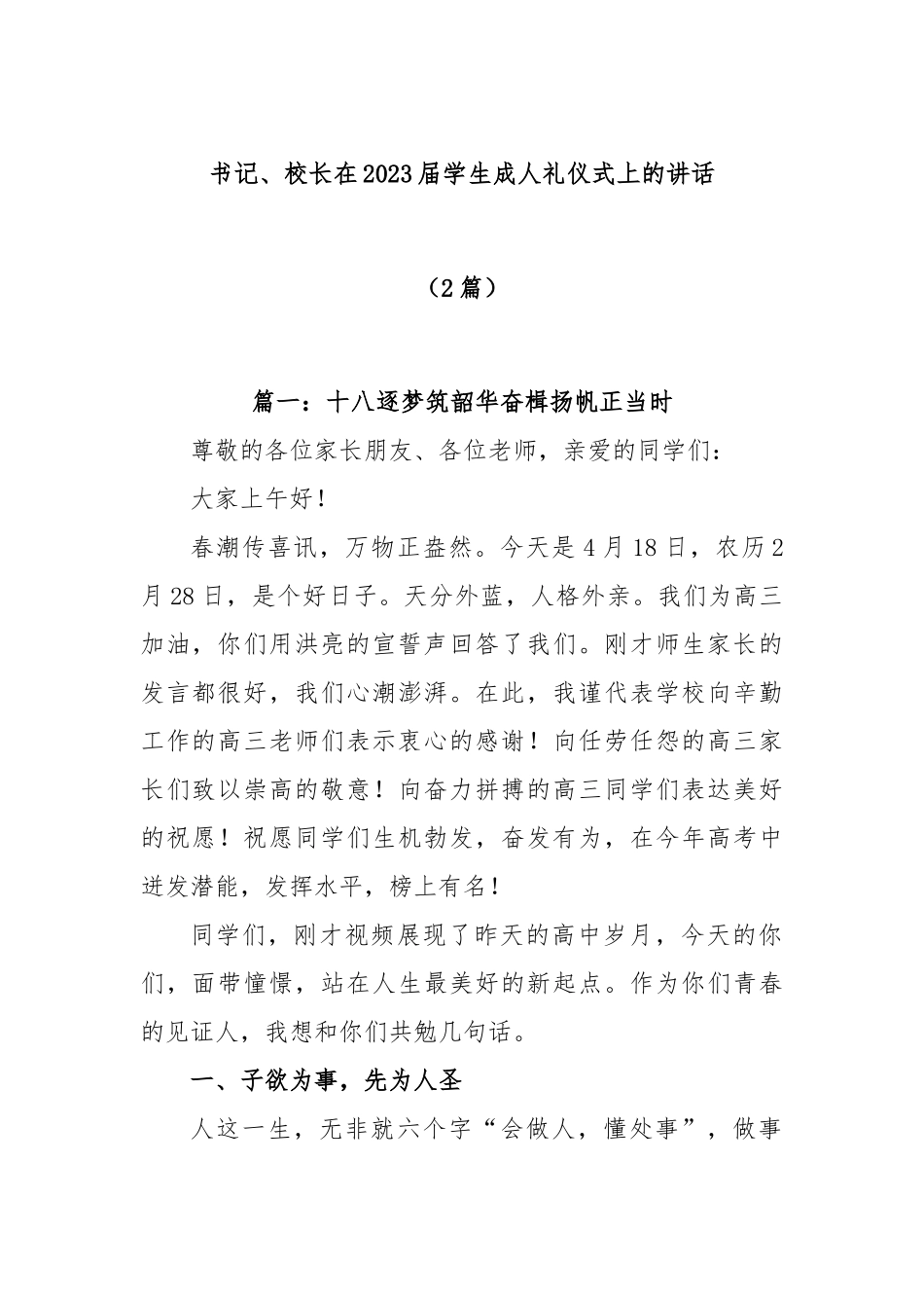 (2篇)书记、校长在2023届学生成人礼仪式上的讲话_第1页