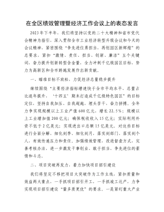 在全区绩效管理暨经济工作会议上的表态发言