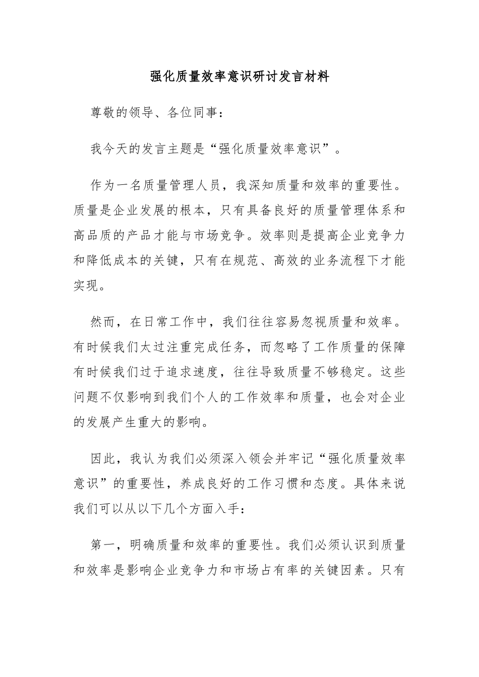 强化质量效率意识研讨发言材料_第1页