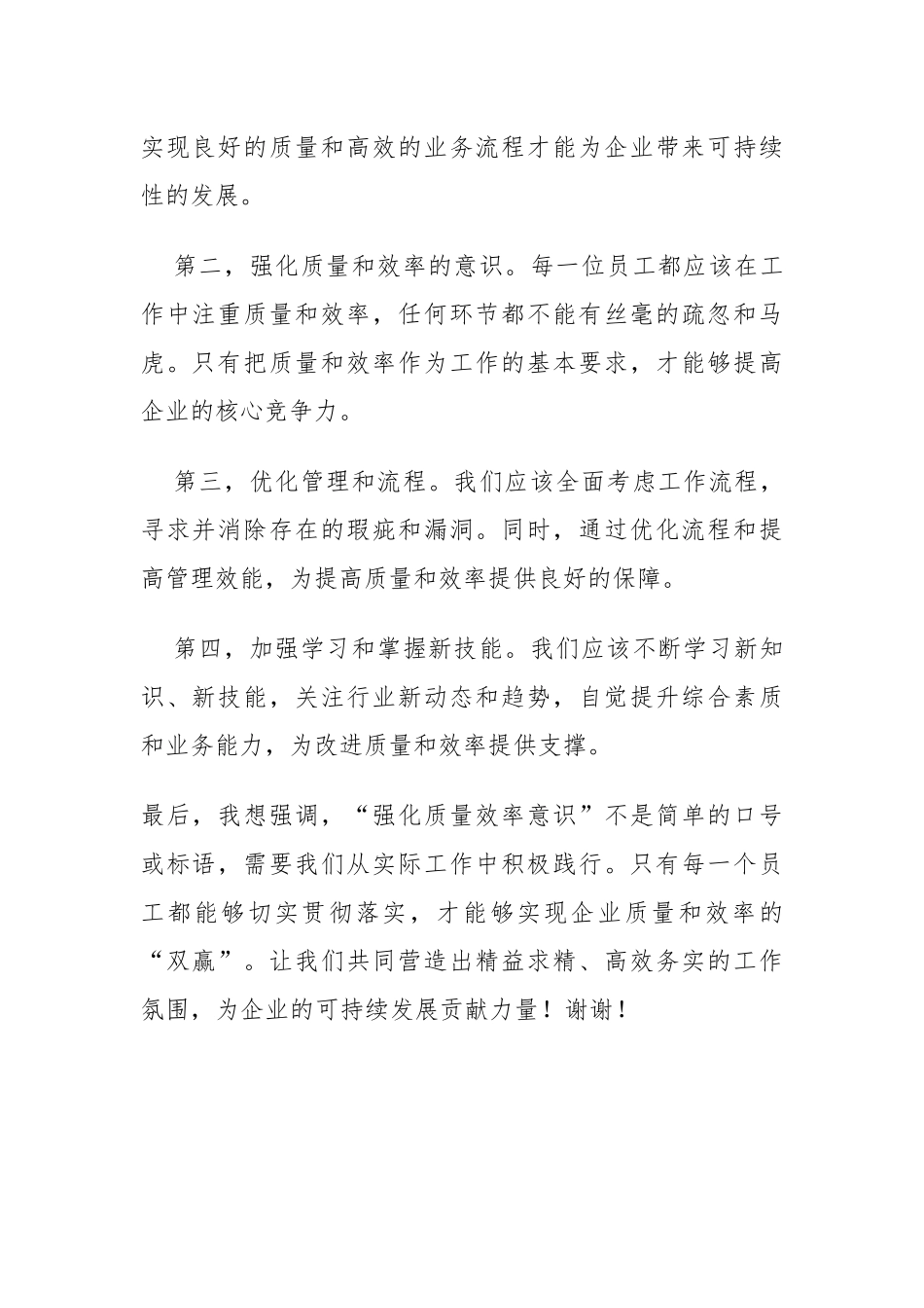 强化质量效率意识研讨发言材料_第2页