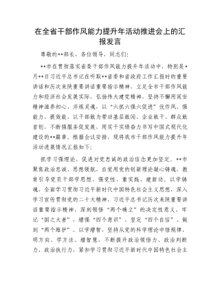 在全省干部作风能力提升年活动推进会上的汇报发言