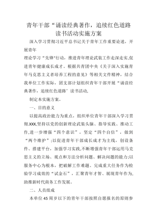 青年干部“诵读经典著作，追续红色道路读书活动实施方案