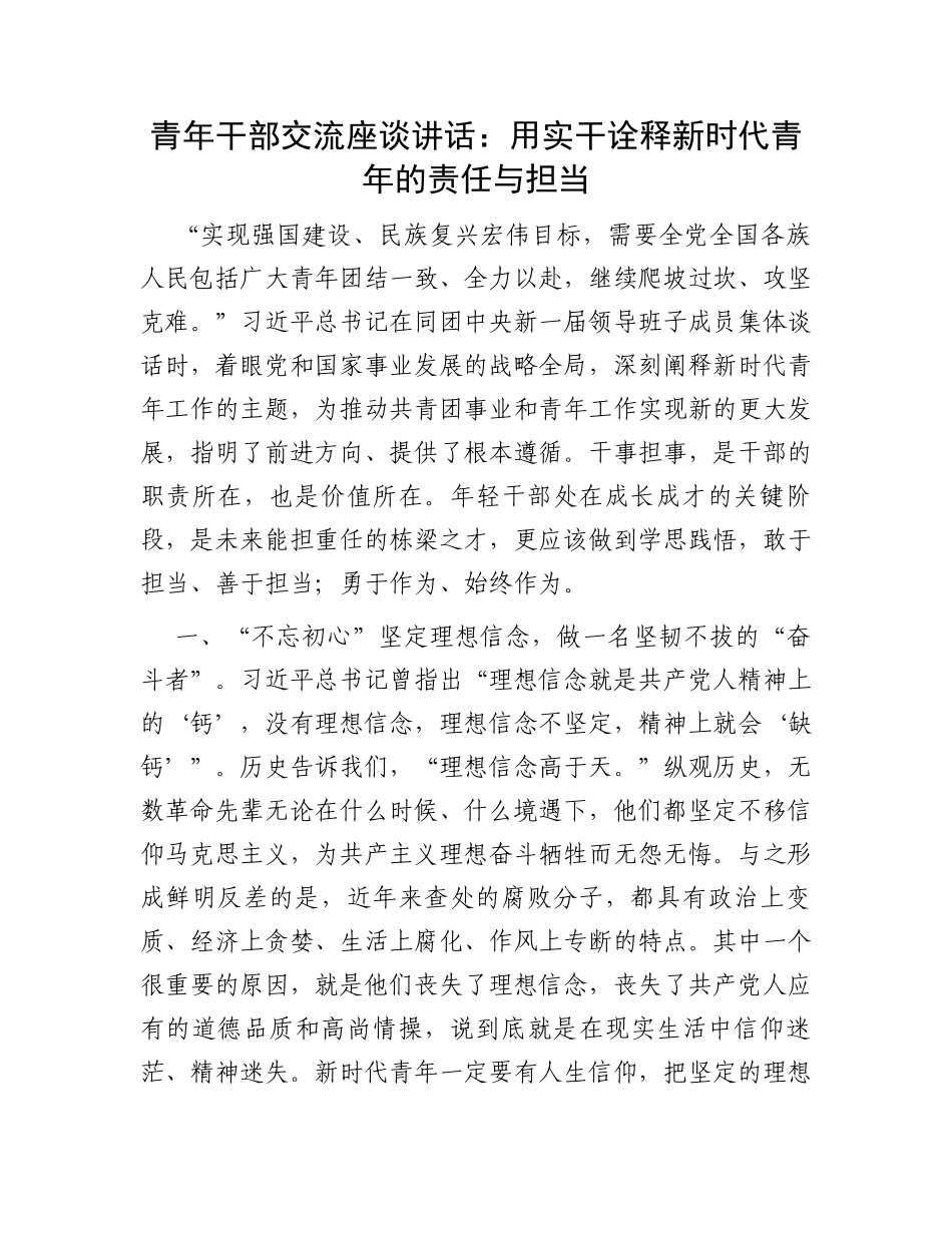 青年干部交流座谈讲话：用实干诠释新时代青年的责任与担当_第1页