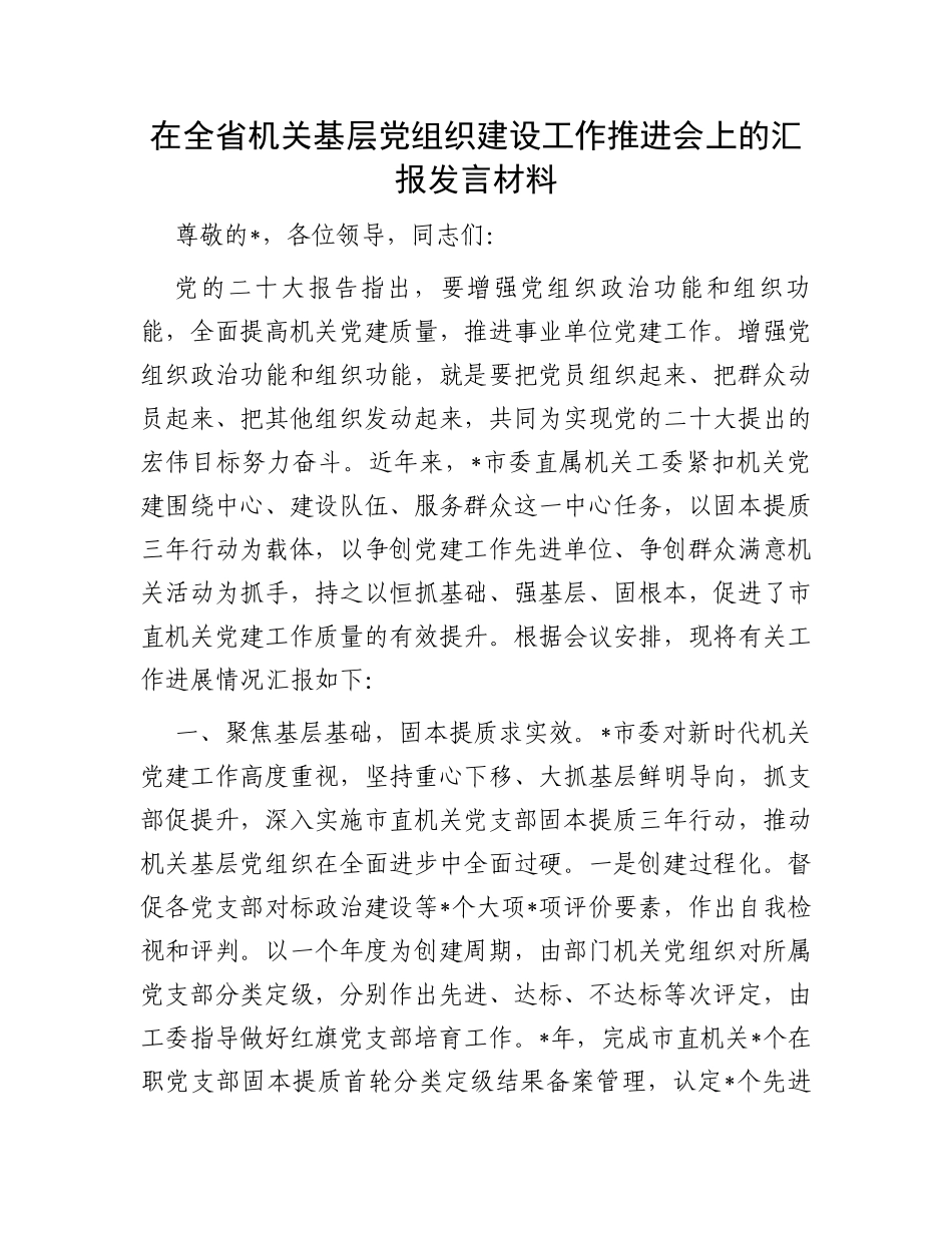 在全省机关基层党组织建设工作推进会上的汇报发言材料_第1页