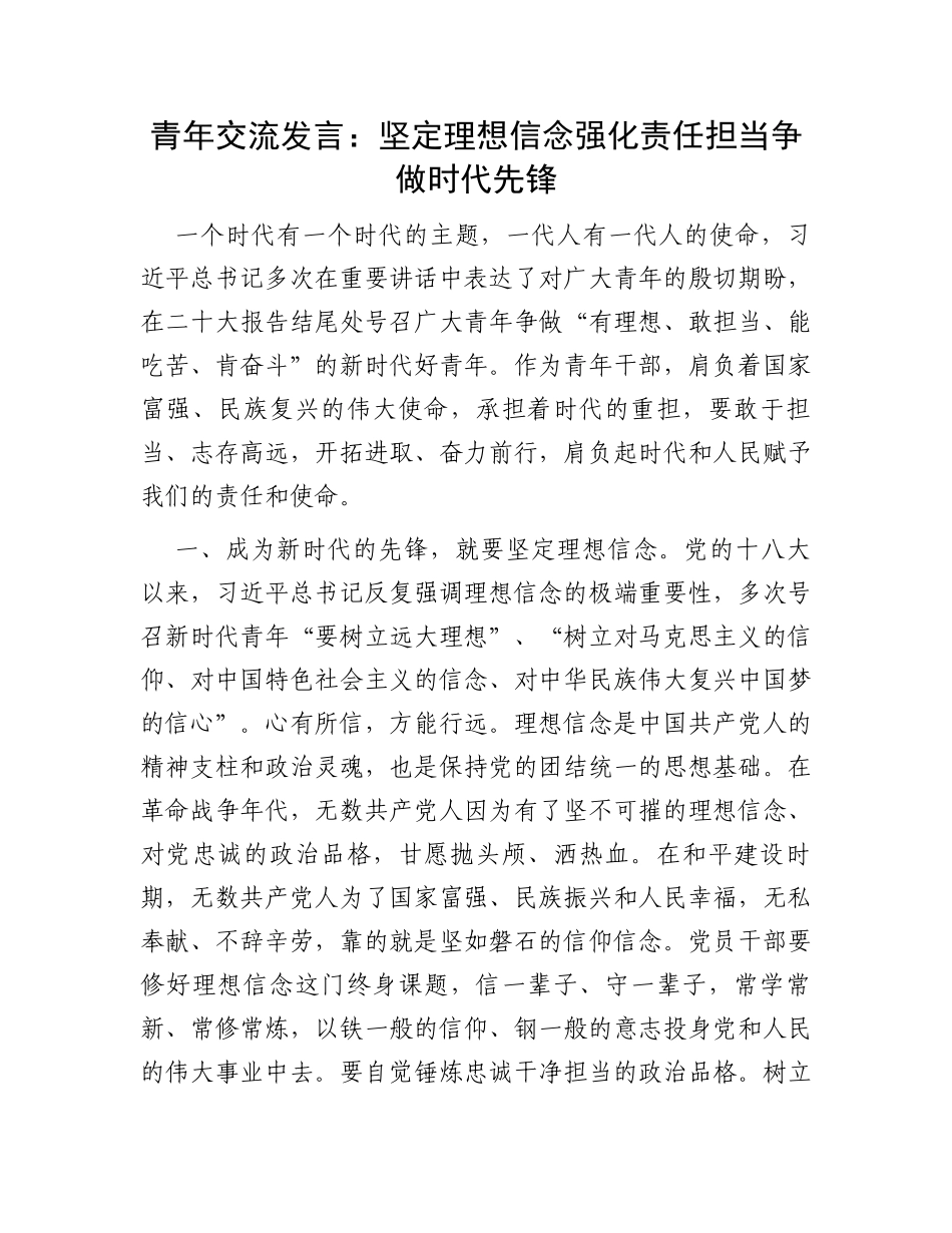 青年交流发言：坚定理想信念强化责任担当争做时代先锋_第1页