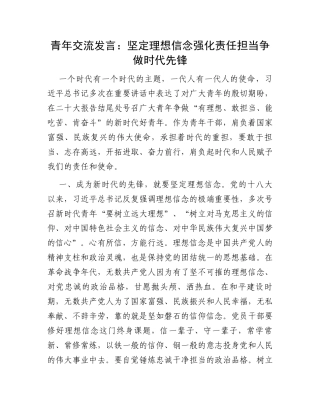 青年交流发言：坚定理想信念强化责任担当争做时代先锋