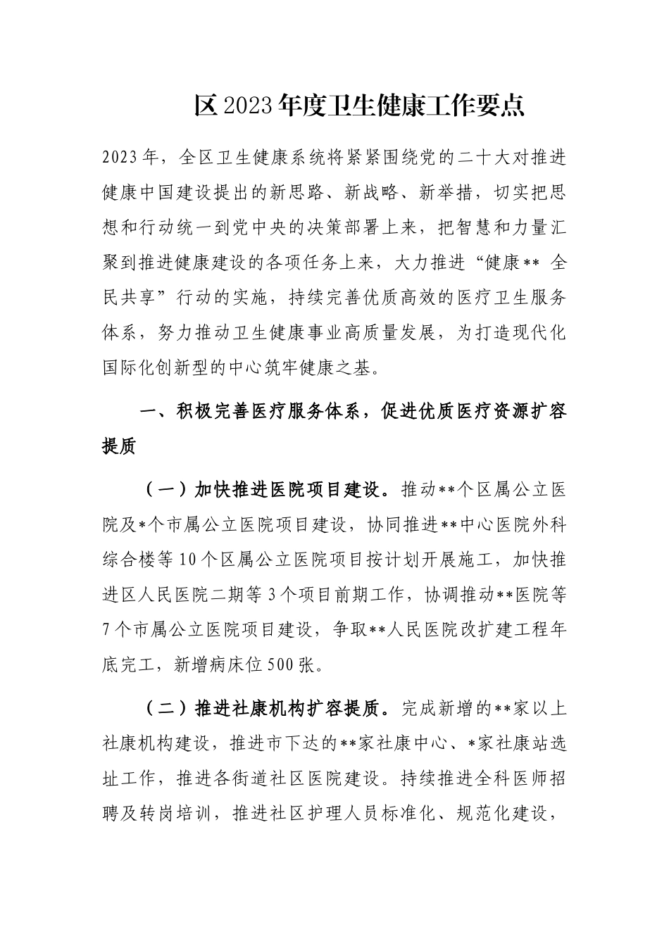 区2023年度卫生健康工作要点_第1页
