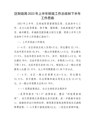 区财政局2023年上半年财政工作总结和下半年工作思路
