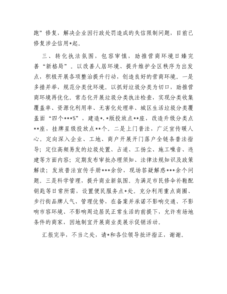 区城管局在全区优化营商环境大会上的汇报发言_第3页