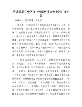 区城管局在全区优化营商环境大会上的汇报发言