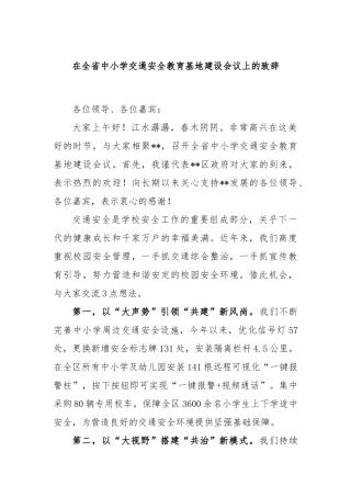 在全省中小学交通安全教育基地建设会议上的讲话
