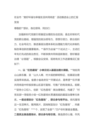 在全市“美好环境与幸福生活共同缔造”活动推进会上的汇报发言3篇