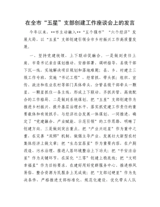 在全市“五星”支部创建工作座谈会上的发言