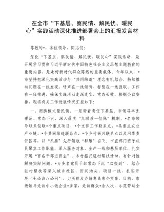 在全市“下基层、察民情、解民忧、暖民心”实践活动深化推进部署会上的汇报发言材料