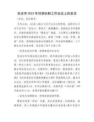 在全市2023年河湖长制工作会议上的发言