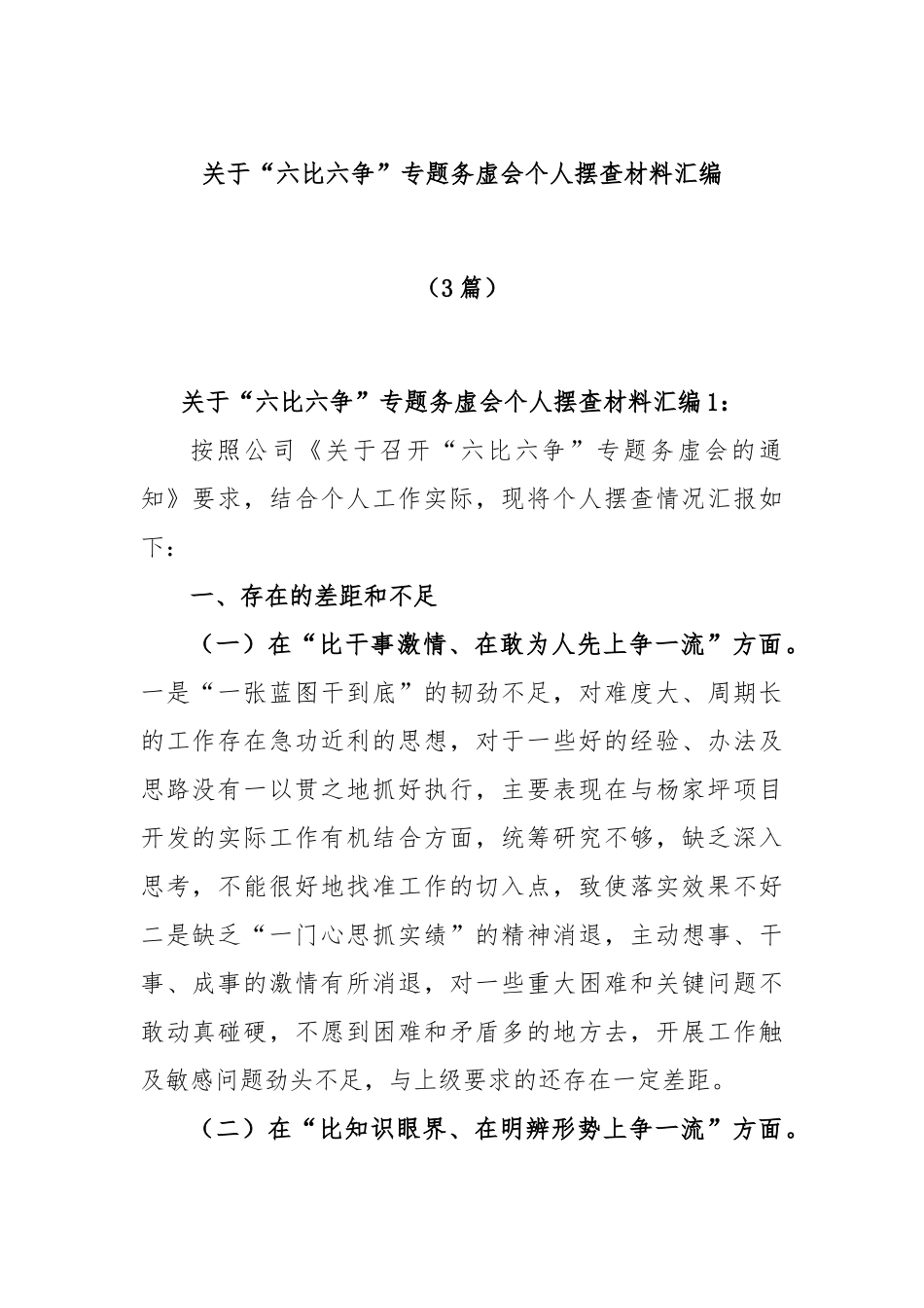 (3篇)“六比六争”专题务虚会个人摆查材料汇编_第1页