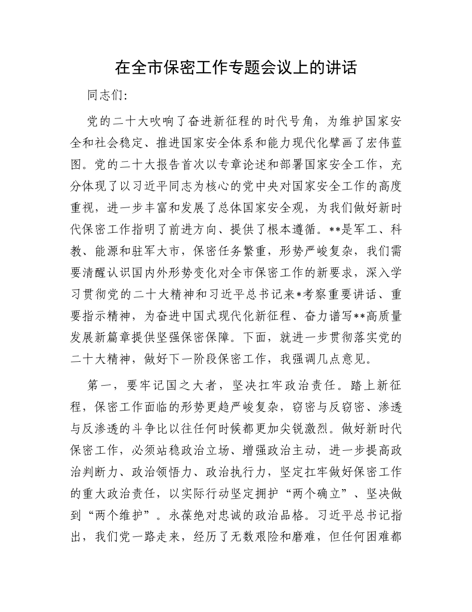 在全市保密工作专题会议上的讲话_第1页