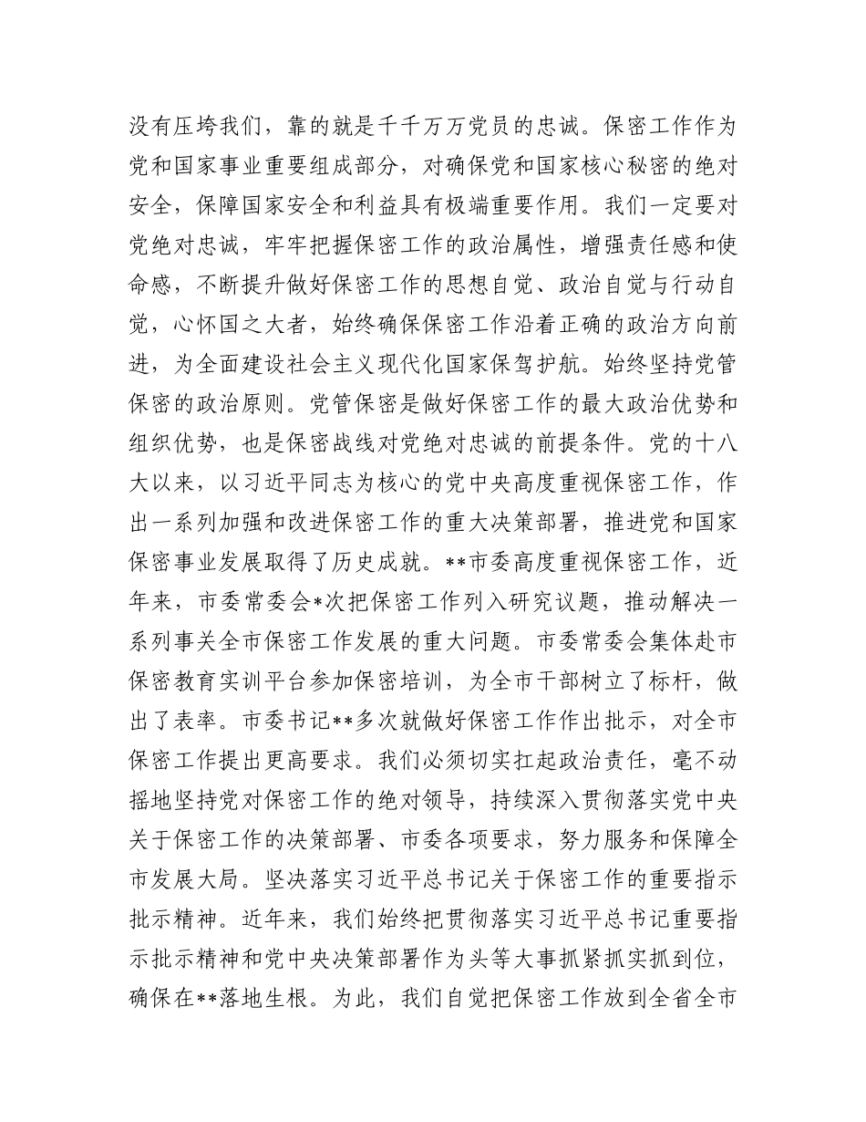 在全市保密工作专题会议上的讲话_第2页