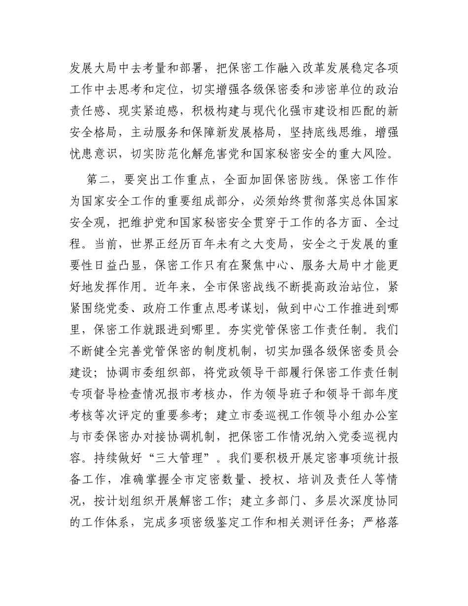 在全市保密工作专题会议上的讲话_第3页
