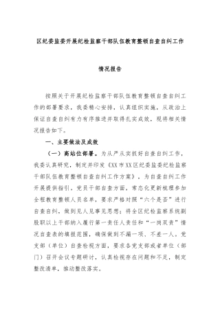 区纪委监委开展纪检监察干部队伍教育整顿自查自纠工作情况报告