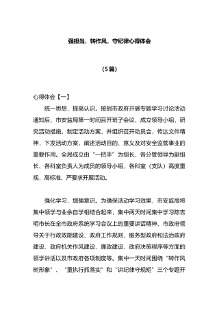 （5篇）强担当，转作风，守纪律心得体会