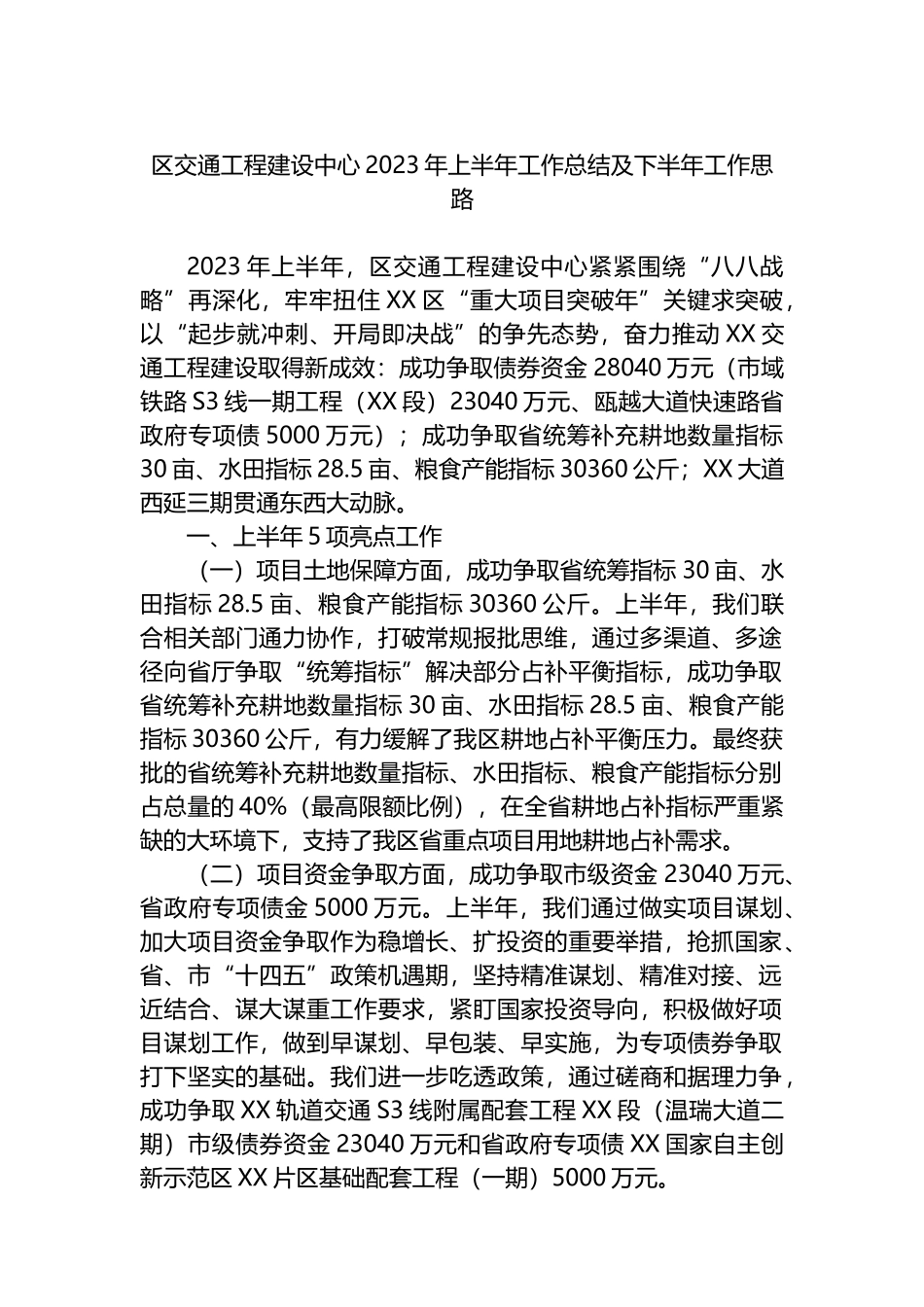 区交通工程建设中心2023年上半年工作总结及下半年工作思路（计划）_第1页