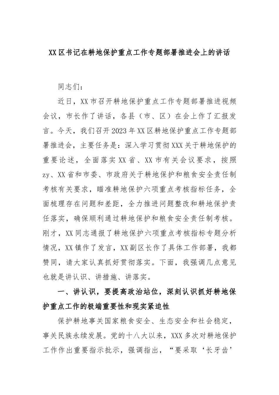 区书记在耕地保护重点工作专题部署推进会上的讲话_第1页
