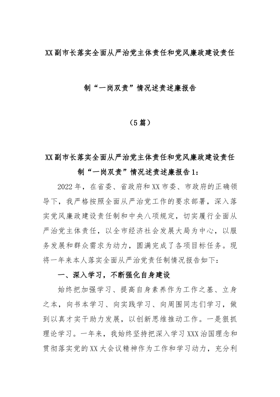 (5篇)市副市长落实全面从严治党主体责任和党风廉政建设责任制“一岗双责”情况述责述廉报告_第1页