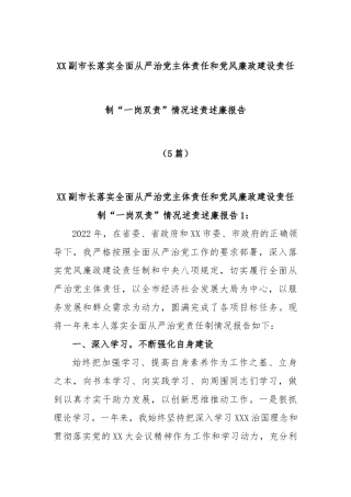 (5篇)市副市长落实全面从严治党主体责任和党风廉政建设责任制“一岗双责”情况述责述廉报告