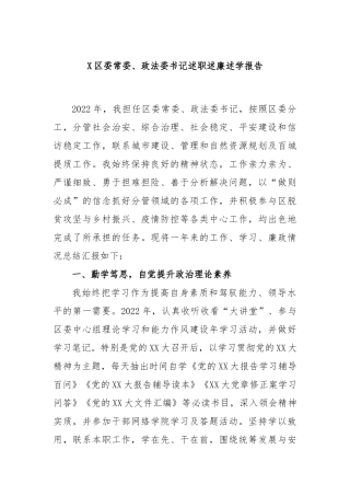 区委常委、政法委书记述职述廉述学报告