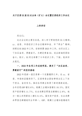区委届次全体（扩大）会议暨区委经济工作会议上的讲话