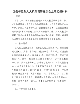 区委书记到人大机关调研座谈会上的汇报材料